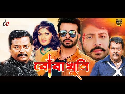 Boba Khuni | বোবা খুনি | Bangla Full Movie | Shakib Khan, Munmun, Dipjol | Full HD