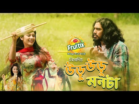 Uru Uru Monta (উড়ু উড়ু মনটা) Official Music Video | Bangla Music Video