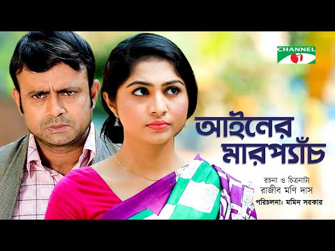 Ainer MarPech | আইনের মারপ্যাঁচ | Bangla Natok 2023 | A Kh M Hasan | Tabassum Mithila