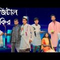 ডিজিটাল ফকির | digital fakir bangla funny video | Naogaoner polapan