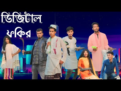 ডিজিটাল ফকির | digital fakir bangla funny video | Naogaoner polapan