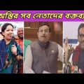 অস্তির সব নেতাদের বক্তব্য | 🤓🤓 New bangla funny video 2023