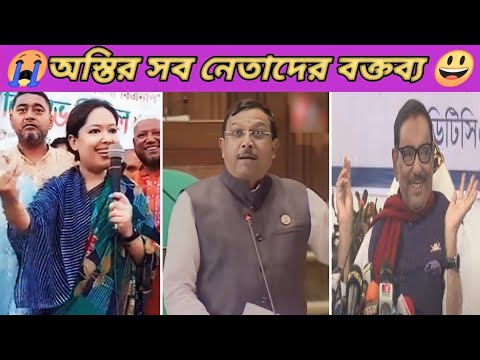 অস্তির সব নেতাদের বক্তব্য | 🤓🤓 New bangla funny video 2023