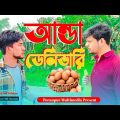 আন্ডা ডেলিভারি | Anda Delibari | Bangla funny video | Funny video 2023| New funny video |