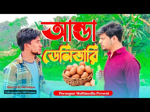 আন্ডা ডেলিভারি | Anda Delibari | Bangla funny video | Funny video 2023| New funny video |