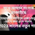 সখি আমার সংসার সাজাইছে! (photo music video song) #bangla #bangladesh @xrmusic906