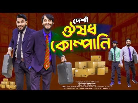 দেশী ঔষুধ কোম্পানী | Desi Pharmacy | Bangla Funny Video | Family Entertainment bd | Desi Cid