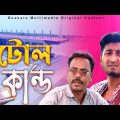 টোল কান্ড | Toll Kando |  Bangla Comedy Natok | Kuakata Multimedia 2023