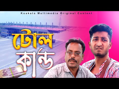 টোল কান্ড | Toll Kando |  Bangla Comedy Natok | Kuakata Multimedia 2023