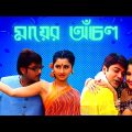 মায়ের আঁচল মুভি | Mayer Anchal Bangla Full Movie Facts & Story | Prosenjit | Rachna | EP – 8