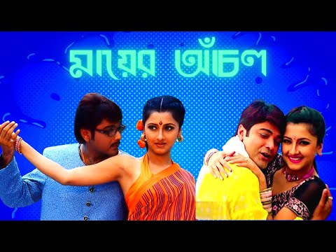 মায়ের আঁচল মুভি | Mayer Anchal Bangla Full Movie Facts & Story | Prosenjit | Rachna | EP – 8