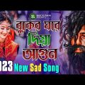 বুকের ঘরে দিয়ে আগুন 💔😭 Buker Ghore Diya Agun | Imran Khan | Bengali New Sad Song 2023 | MUKTO PAKHI