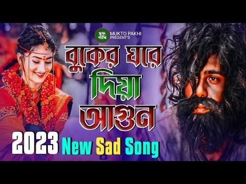 বুকের ঘরে দিয়ে আগুন 💔😭 Buker Ghore Diya Agun | Imran Khan | Bengali New Sad Song 2023 | MUKTO PAKHI