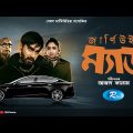 Journey With Mad | জার্নি উইথ ম্যাড | Shajal Noor, Faria Shahrin | New Bangla Natok 2023 | Rtv Drama