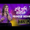 Bangla Song | Tui Jodi Hoiti Golar Mala | তুই যদি হইতি গলার মালা | Bonna Talukdar | Global Folk