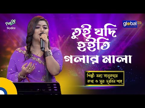 Bangla Song | Tui Jodi Hoiti Golar Mala | তুই যদি হইতি গলার মালা | Bonna Talukdar | Global Folk