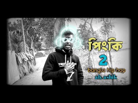 পিংকি, 2,bangla, hip, hop,song, ab, ashik05#hiphop #repsong #song #bangladesh