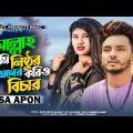 আল্লাহ্ তুমি নিষ্ঠুর মনের করিও বিচার | SA Apon | Official Music Video | Bangla New Song 2023