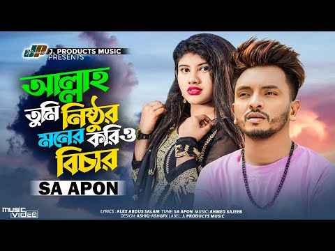 আল্লাহ্ তুমি নিষ্ঠুর মনের করিও বিচার | SA Apon | Official Music Video | Bangla New Song 2023