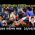 Bangla News 12 March 2023 Bangladesh Latest Today News