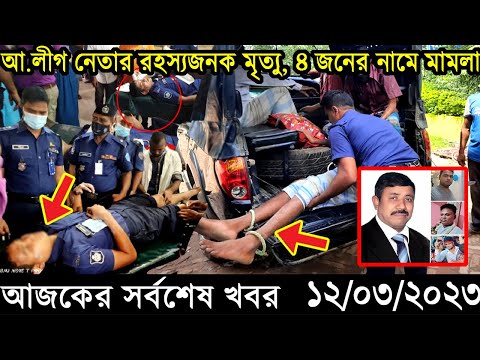 Bangla News 12 March 2023 Bangladesh Latest Today News