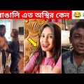অস্থির বাঙালি #28 😂😆 osthir bengali | Bangla funny video | Funny facts | mayajaal | মায়াজাল