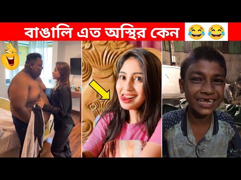 অস্থির বাঙালি #28 😂😆 osthir bengali | Bangla funny video | Funny facts | mayajaal | মায়াজাল