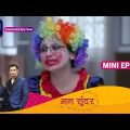Mann Sundar | 12th March Episode 446 | Mini Episode | Dangal TV