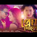 Prem Shohagi | (প্রেম সোহাগী) | New Bangla Offical Song | Shreya & Mohibul | Item song