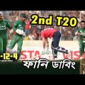 Bangladesh vs England 2023 After 2nd T20 Bangla Fanny Dubbing, Joss Butlar, Shakib, Sports Talkies
