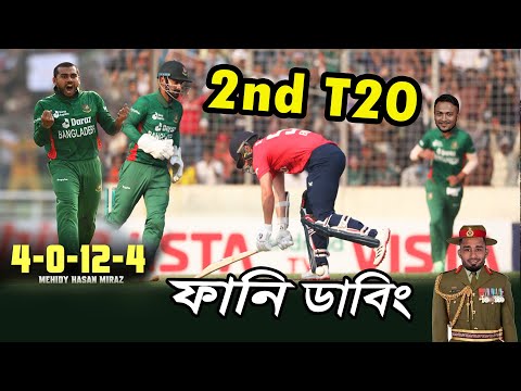 Bangladesh vs England 2023 After 2nd T20 Bangla Fanny Dubbing, Joss Butlar, Shakib, Sports Talkies