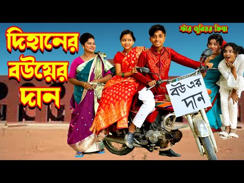 Dihaner Bouer Dan |  দিহানের বউয়ের দান | দিহান পরী নাটক | New Funny Video  | Star Junior film