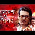 New Released Detective Movie Abir Chaterjee || Byomkesh O Agniban Bengali Full Movie