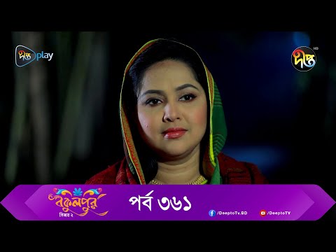 Bokulpur | বকুলপুর সিজন ২ | EP 361 | Akhomo Hasan, Nadia, Milon | Bangla New Natok 2023 | Deepto TV