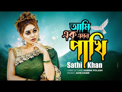 Ami Ek Emon Pakhi | আমি এক এমন পাখি | Sathi Khan | Kabbik Polash | Bangla New Song 2023