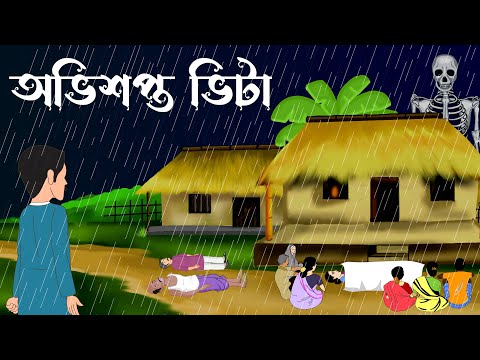 ovishopto vita || bhuter cartoon ||Bangla cartoon||sujon animation