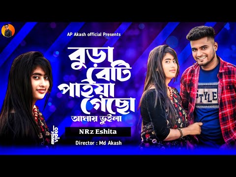 বুড়া বেডি পাইয়া গেছোস আমায় ভুইলা Bura Bedi paia Gesos Amy Voila NRz Eshita New Dj Bangla Song