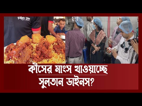 সুলতান ডাইনে মাংসের হিসেবে গড়মিল; যা বললেন মাংস সরবরাহকারী | Sultan Dines | News | Ekattor TV