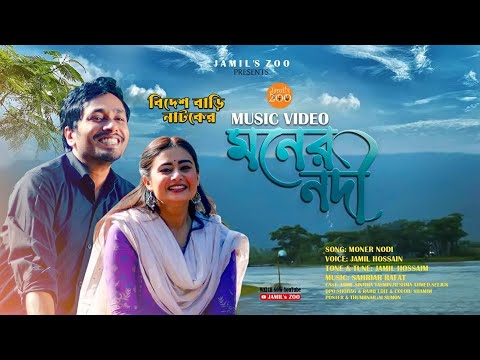 Moner Nodi | মনের নদী | Jamil Hossain | Sinthia | Jamil's Zoo | Bangla Song 2023