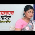 Chairmaner Maiya | চেয়ারম্যানের মাইয়া | Moushumi Hamid | Rawnak Hasan | Bangla Comedy Natok 2023