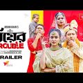 Official Trailer | Biyer Trouble | Shamim Hasan Sarkar | Ahona Rahman | Mohin Khan  | Bangla Natok