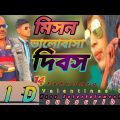 Misson Valentine Day | cid 1 | মিসন ভালোবাসা দিবস |  Bangla Funny Video 2023 | Haso Entertainment Bd
