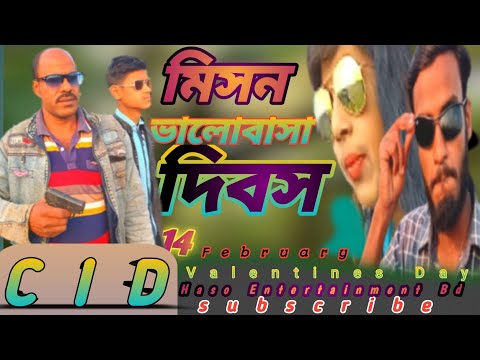 Misson Valentine Day | cid 1 | মিসন ভালোবাসা দিবস |  Bangla Funny Video 2023 | Haso Entertainment Bd