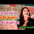 🔥Laki Parbin Full Mosti Bangla Song 💔 Jabar Belai Dekha Holo kotha holona | New Quality Bangla Song🔥