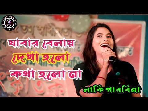 🔥Laki Parbin Full Mosti Bangla Song 💔 Jabar Belai Dekha Holo kotha holona | New Quality Bangla Song🔥