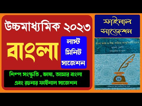 Hs Bengali last minute suggestion 2023 উচ্চমাধ্যমিক বাংলা শিল্প সংস্কৃতি ভাষা সাজেশন 2023