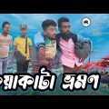 কুয়াকাটা ভ্রমণ  |  Kuakata Vromon  | Kuakata | New Bangla Funny  Video  2023 | MD HASAN KHAN LTD