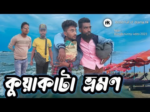 কুয়াকাটা ভ্রমণ  |  Kuakata Vromon  | Kuakata | New Bangla Funny  Video  2023 | MD HASAN KHAN LTD