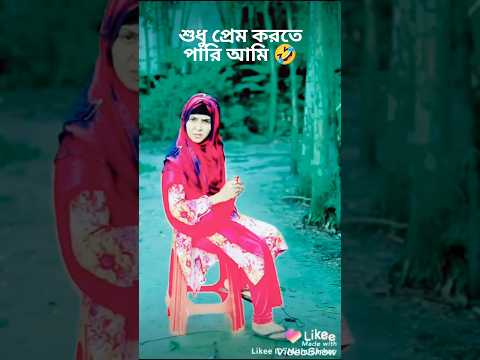 ঐটাই ভালো পারি আমি 🤣🤪৷ Bangla funny tiktok video। Nayan etc #shorts #short #viral #youtubeshorts