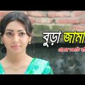 Bura Jamai | বুড়া জামাই | Prova | Akhomo Hasan | Fazlur Rahman Babu | Bangla Comedy Natok 2023